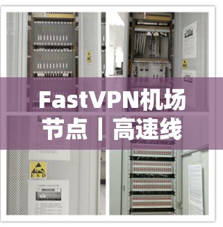 FastVPN机场节点｜高速线路推荐