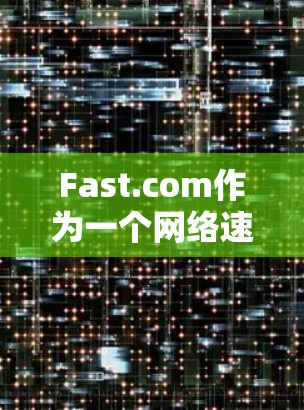 Fast.com作为一个网络速度测试工具,提供了多地区的速度数据,显示出不同地区之间的差异较大。以下是对其速度分析的总结 Fast.com作为一个网络速度测试工具,提供了多地区的速度数据,显示出不同地区之间的差异较大。以下是对其速度分析的总结