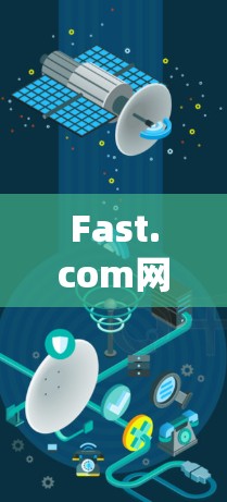 Fast.com网络连接性能测试与分析
