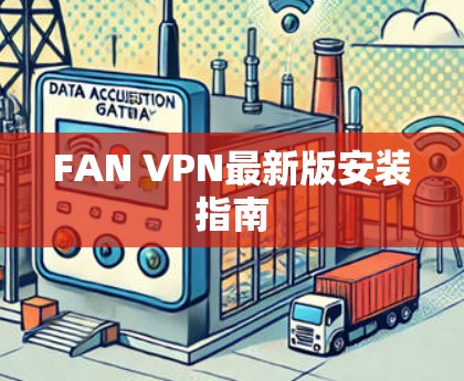 FAN VPN最新版安装指南