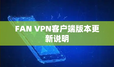 FAN VPN客户端版本更新说明