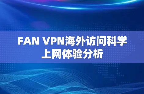 FAN VPN海外访问科学上网体验分析