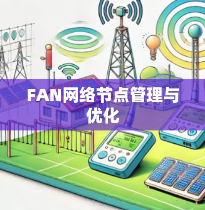 FAN网络节点管理与优化 FAN网络节点管理与优化