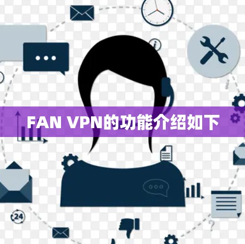 FAN VPN的功能介绍如下