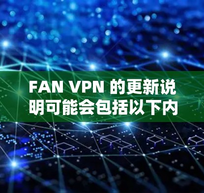 FAN VPN 的更新说明可能会包括以下内容