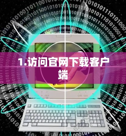 1.访问官网下载客户端