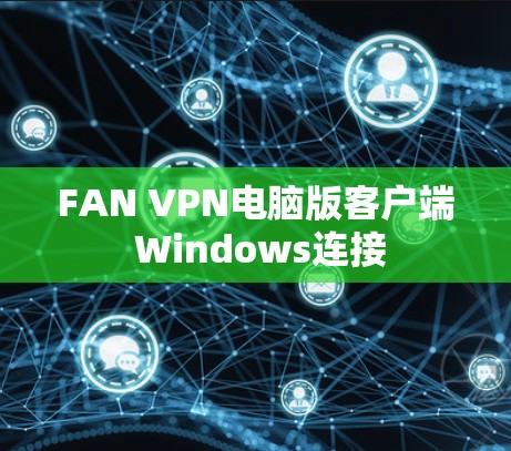 FAN VPN电脑版客户端 Windows连接