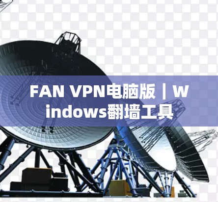 FAN VPN电脑版｜Windows翻墙工具