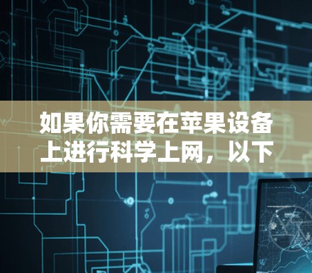 如果你需要在苹果设备上进行科学上网，以下是一些推荐的方法