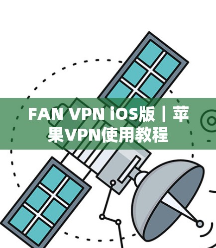 FAN VPN iOS版｜苹果VPN使用教程
