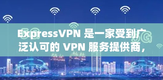 ExpressVPN 是一家受到广泛认可的 VPN 服务提供商,用户评价通常集中在以下几个方面 ExpressVPN 是一家受到广泛认可的 VPN 服务提供商,用户评价通常集中在以下几个方面