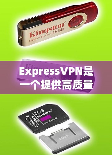 ExpressVPN是一个提供高质量VPN服务的公司，适用于多种用户，包括普通用户、学生和商务人士。以下是对ExpressVPN的详细评价，帮助你做出明智的选择