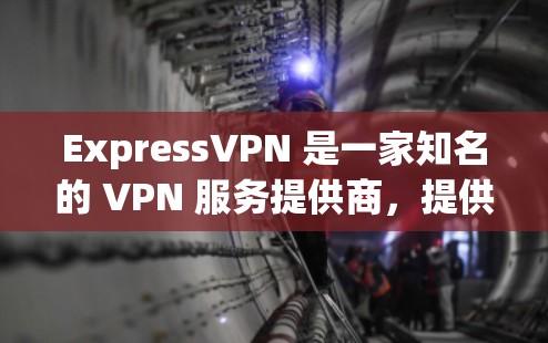 ExpressVPN 是一家知名的 VPN 服务提供商,提供多种套餐和服务以满足不同用户的需求。以下是关于 ExpressVPN 账号套餐和服务介绍的详细信息 ExpressVPN 是一家知名的 VPN 服务提供商,提供多种套餐和服务以满足不同用户的需求。以下是关于 ExpressVPN 账号套餐和服务介绍的详细信息