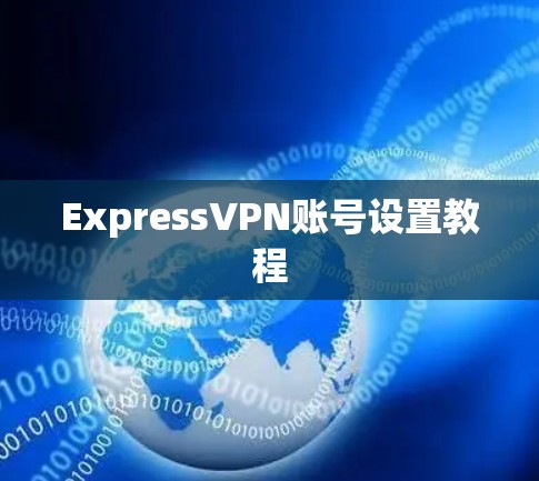 ExpressVPN账号设置教程 ExpressVPN账号设置教程
