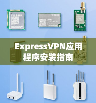ExpressVPN应用程序安装指南