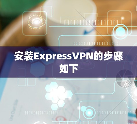 安装ExpressVPN的步骤如下 安装ExpressVPN的步骤如下
