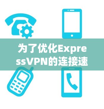 为了优化ExpressVPN的连接速度，可以按照以下步骤进行