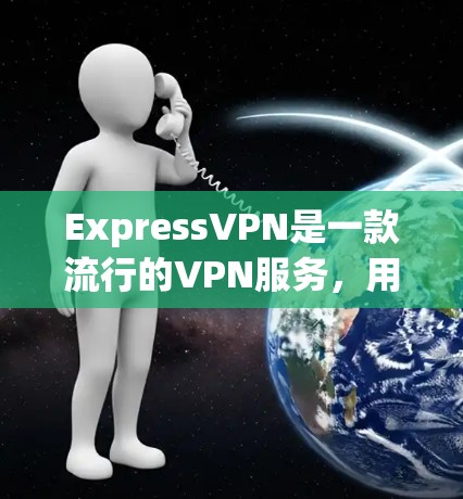 ExpressVPN是一款流行的VPN服务,用户可以通过其软件来确保稳定连接。以下是一些确保ExpressVPN连接稳定的建议和步骤 ExpressVPN是一款流行的VPN服务,用户可以通过其软件来确保稳定连接。以下是一些确保ExpressVPN连接稳定的建议和步骤