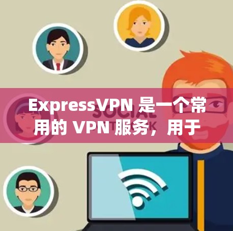 ExpressVPN 是一个常用的 VPN 服务,用于保护网络隐私并访问受限的网络资源。以下是关于 ExpressVPN 外网访问和 VPN 连接测试的一些步骤和注意事项 ExpressVPN 是一个常用的 VPN 服务,用于保护网络隐私并访问受限的网络资源。以下是关于 ExpressVPN 外网访问和 VPN 连接测试的一些步骤和注意事项