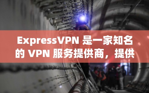 ExpressVPN 是一家知名的 VPN 服务提供商,提供高性能的隐私保护和高速的服务器网络。以下是关于 ExpressVPN 速度测试 和其在市场中的排行的一些信息和建议 ExpressVPN 是一家知名的 VPN 服务提供商,提供高性能的隐私保护和高速的服务器网络。以下是关于 ExpressVPN 速度测试 和其在市场中的排行的一些信息和建议