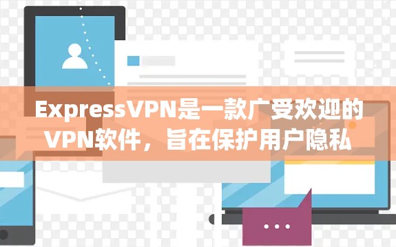 ExpressVPN是一款广受欢迎的VPN软件,旨在保护用户隐私并提供安全的网络连接。以下是使用ExpressVPN的详细步骤指南 ExpressVPN是一款广受欢迎的VPN软件,旨在保护用户隐私并提供安全的网络连接。以下是使用ExpressVPN的详细步骤指南