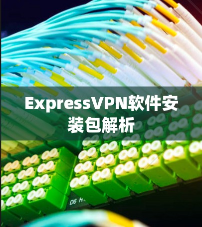 ExpressVPN软件安装包解析
