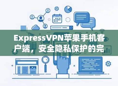 ExpressVPN苹果手机客户端，安全隐私保护的完美选择