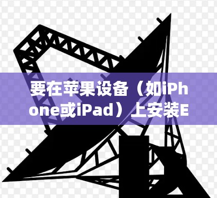 要在苹果设备(如iPhone或iPad)上安装ExpressVPN客户端,请按照以下步骤操作 要在苹果设备(如iPhone或iPad)上安装ExpressVPN客户端,请按照以下步骤操作