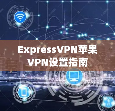 ExpressVPN苹果VPN设置指南
