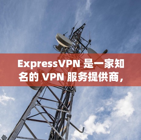 ExpressVPN 是一家知名的 VPN 服务提供商，其服务器节点分布广泛，覆盖了多个国家和地区。以下是对 ExpressVPN 服务器节点速度测试的一些分析和总结