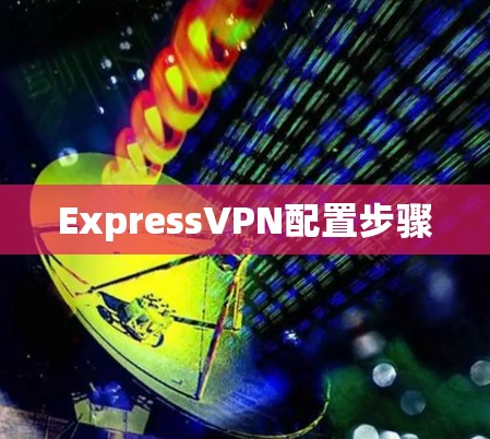 ExpressVPN配置步骤