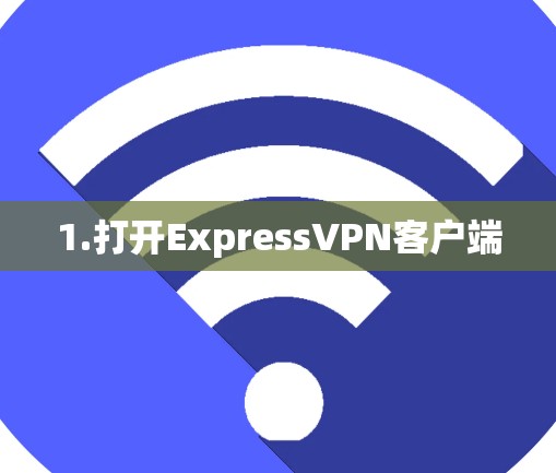 1.打开ExpressVPN客户端 1.打开ExpressVPN客户端