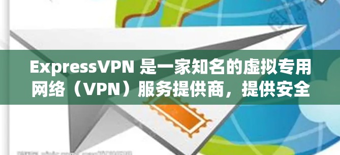 ExpressVPN 是一家知名的虚拟专用网络(VPN)服务提供商,提供安全、快速且可靠的网络连接。以下是关于 ExpressVPN 客户端的一些信息 ExpressVPN 是一家知名的虚拟专用网络(VPN)服务提供商,提供安全、快速且可靠的网络连接。以下是关于 ExpressVPN 客户端的一些信息