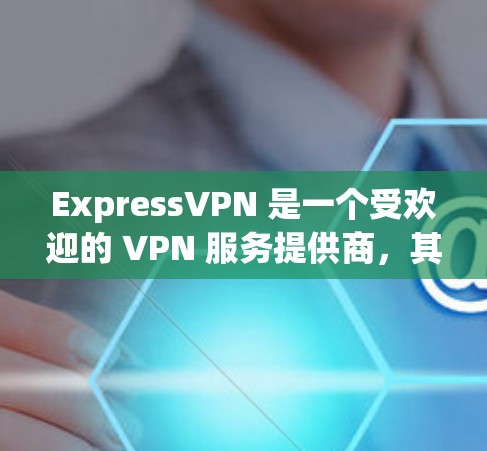 ExpressVPN 是一个受欢迎的 VPN 服务提供商,其官方网站通常提供可靠的下载链接。以下是下载 ExpressVPN 的步骤 ExpressVPN 是一个受欢迎的 VPN 服务提供商,其官方网站通常提供可靠的下载链接。以下是下载 ExpressVPN 的步骤