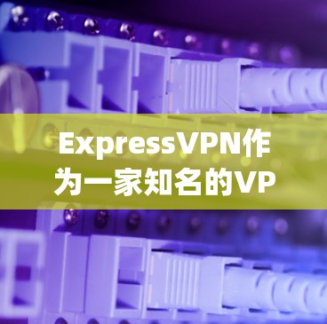 ExpressVPN作为一家知名的VPN服务提供商，在科学上网方面提供了多种功能和服务。以下是对ExpressVPN科学上网服务的详细分析和总结