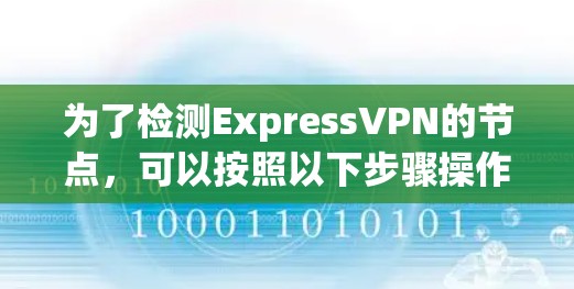 为了检测ExpressVPN的节点，可以按照以下步骤操作