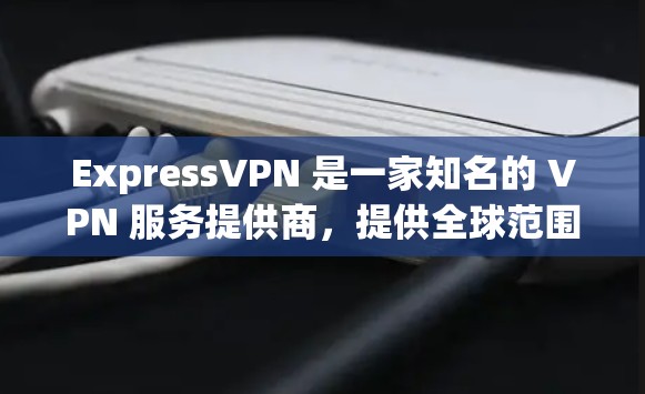 ExpressVPN 是一家知名的 VPN 服务提供商,提供全球范围内的服务器网络,用户可以根据需求选择不同的服务器位置。为了测试 ExpressVPN 的节点速度,你可以按照以下步骤进行 ExpressVPN 是一家知名的 VPN 服务提供商,提供全球范围内的服务器网络,用户可以根据需求选择不同的服务器位置。为了测试 ExpressVPN 的节点速度,你可以按照以下步骤进行