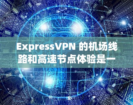 ExpressVPN 的机场线路和高速节点体验是一个值得关注的话题,尤其对于那些经常飞行或需要在机场环境下使用 VPN 的用户来说。以下是关于 ExpressVPN 在机场线路体验的一些分析和建议 ExpressVPN 的机场线路和高速节点体验是一个值得关注的话题,尤其对于那些经常飞行或需要在机场环境下使用 VPN 的用户来说。以下是关于 ExpressVPN 在机场线路体验的一些分析和建议