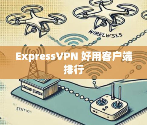 ExpressVPN 好用客户端排行 ExpressVPN 好用客户端排行