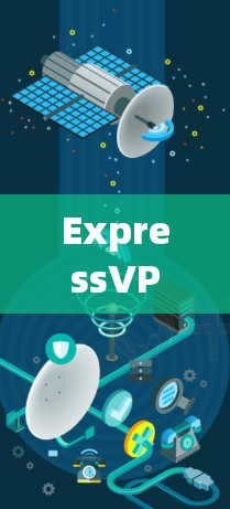 ExpressVPN官网 Mac版，隐私保护与高速连接的完美结合