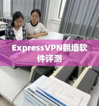 ExpressVPN翻墙软件评测