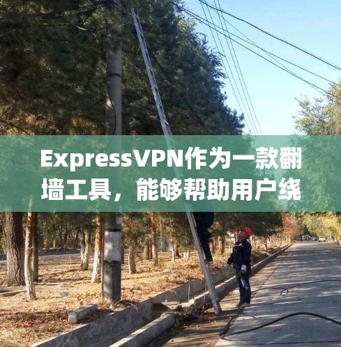 ExpressVPN作为一款翻墙工具，能够帮助用户绕过网络限制，访问被封锁的网站，并提供安全连接。以下是使用ExpressVPN的分步指南