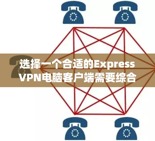 选择一个合适的ExpressVPN电脑客户端需要综合考虑用户界面、自动连接、稳定性、加密技术、多设备支持、服务器选择、隐私保护、价格、付款方式以及客户支持等多个因素。以下是推荐的步骤和注意事项