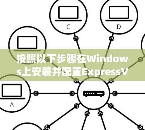 按照以下步骤在Windows上安装并配置ExpressVPN 按照以下步骤在Windows上安装并配置ExpressVPN