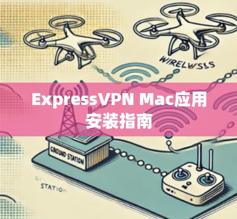 ExpressVPN Mac应用安装指南