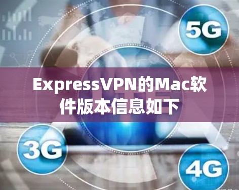 ExpressVPN的Mac软件版本信息如下 ExpressVPN的Mac软件版本信息如下