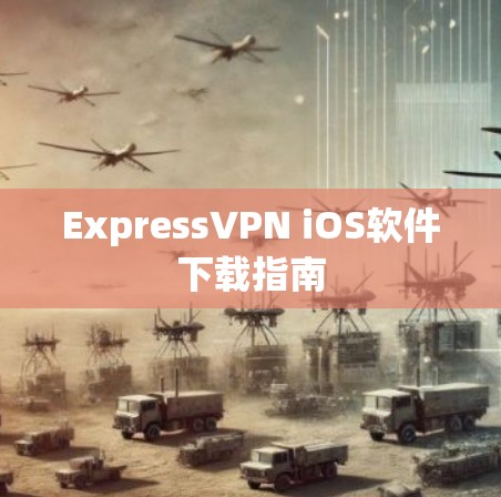 ExpressVPN iOS软件下载指南