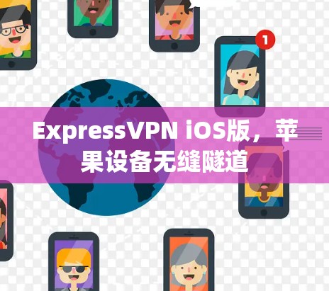 ExpressVPN iOS版,苹果设备无缝隧道 ExpressVPN iOS版,苹果设备无缝隧道