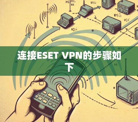 连接ESET VPN的步骤如下 连接ESET VPN的步骤如下