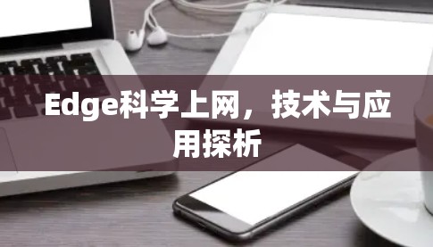 Edge科学上网，技术与应用探析